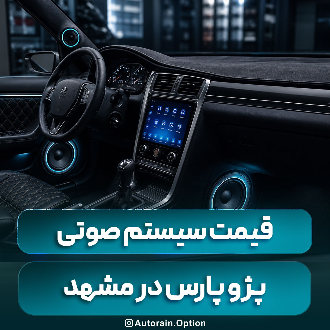 قیمت سیستم صوتی پژو پارس در مشهد؛ راهنمای خرید، ارتقاء و نصب حرفه‌ای اتو راین آپشن