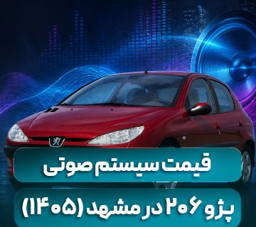 قیمت سیستم صوتی پژو ۲۰۶ در مشهد (1405) نصب تخصصی در اتو راین آپشن
