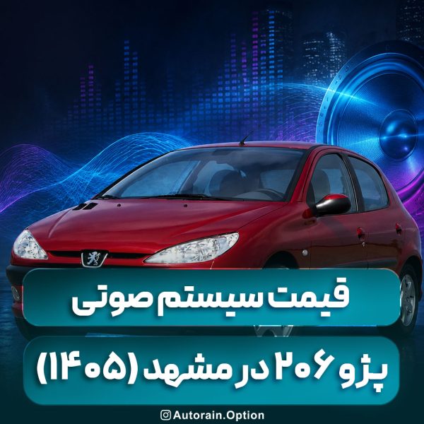 قیمت سیستم صوتی پژو ۲۰۶ در مشهد (1405) نصب تخصصی در اتو راین آپشن
