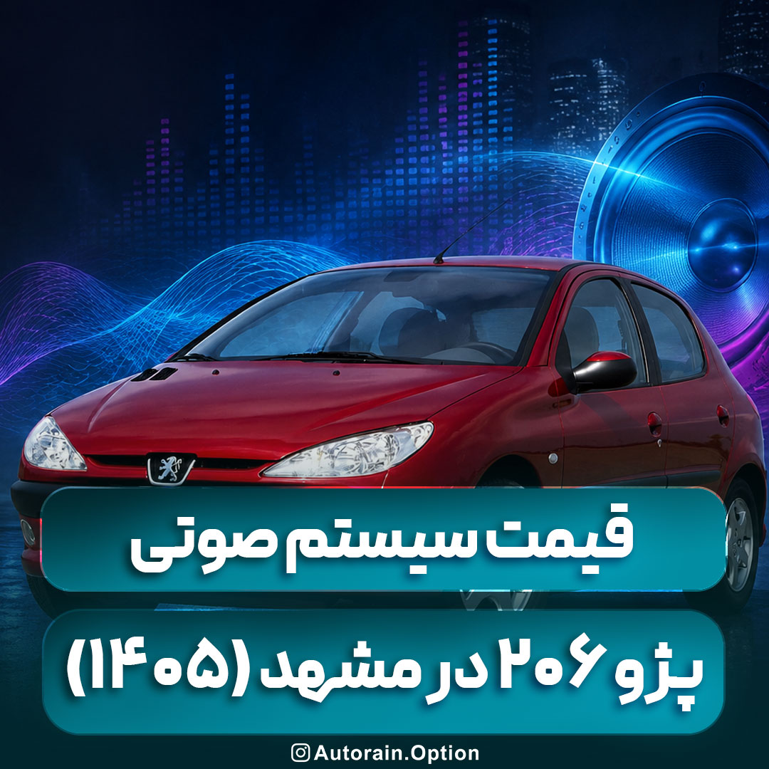 قیمت سیستم صوتی پژو ۲۰۶ در مشهد (1405) نصب تخصصی در اتو راین آپشن