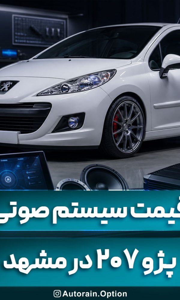 قیمت سیستم صوتی پژو ۲۰۷ در مشهد؛ راهنمای کامل خرید، ارتقاء و نصب حرفه‌ای اتو راین آپشن