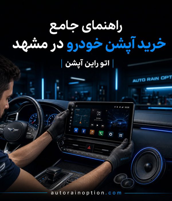 مرکز خرید آپشن خودرو در مشهد راهنمای کامل تجهیزات اتو راین آپشن