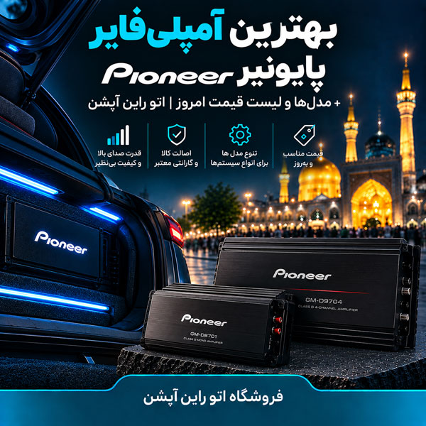بهترین آمپلی‌فایر پایونیر Pioneer، مدل‌ها و لیست قیمت امروز اتو راین آپشن