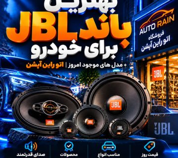 بهترین باند جی بی ال JBL برای خودرو + مدل های موجود امروز اتو راین آپشن