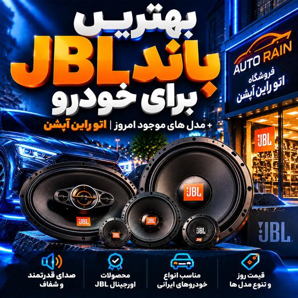 بهترین باند جی بی ال JBL برای خودرو + مدل های موجود امروز اتو راین آپشن