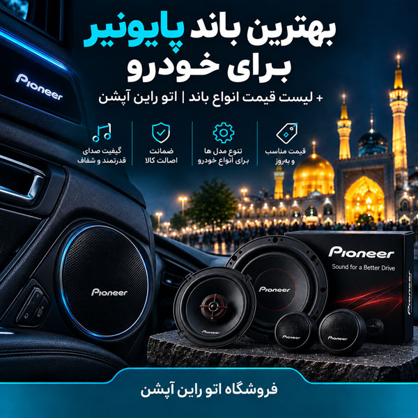 بهترین باند پایونیر برای خودرو + لیست قیمت انواع باند اتو راین آپشن
