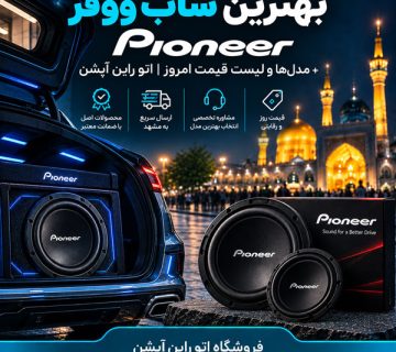 بهترین ساب ووفر Pioneer + مدل‌ها و لیست قیمت امروز اتو راین آپشن