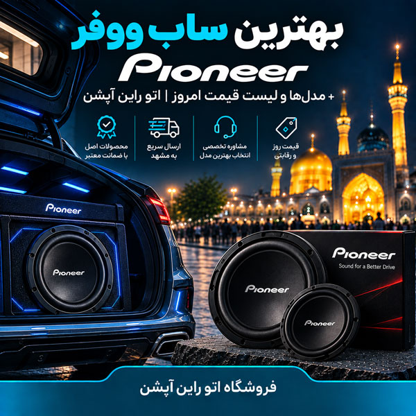 بهترین ساب ووفر Pioneer + مدل‌ها و لیست قیمت امروز اتو راین آپشن