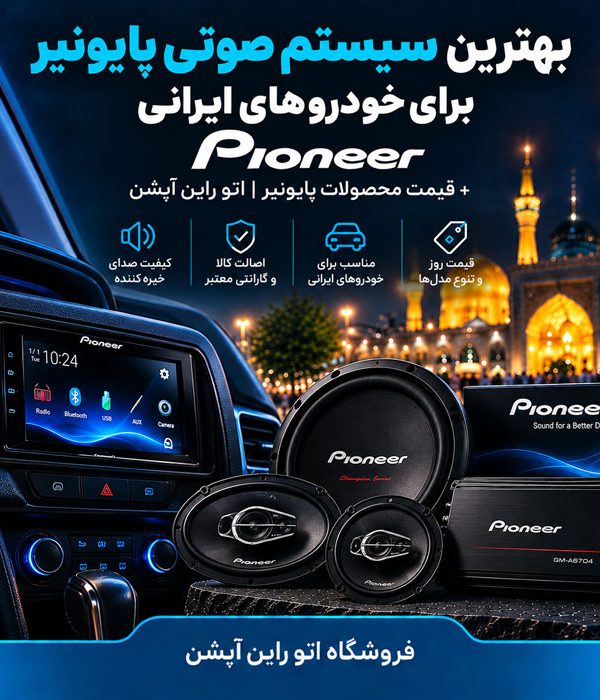 بهترین سیستم صوتی پایونیر Pioneer برای خودروهای ایرانی + قیمت محصولات پایونیر