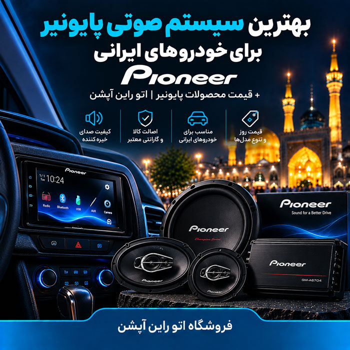 بهترین سیستم صوتی پایونیر Pioneer برای خودروهای ایرانی + قیمت محصولات پایونیر