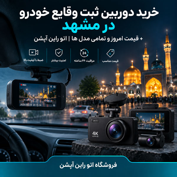 خرید دوربین ثبت وقایع خودرو در مشهد + قیمت امروز و تمامی مدل ها اتو راین آپشن
