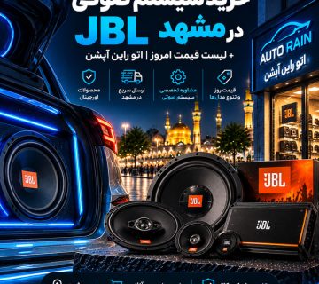خرید سیستم صوتی جی بی ال JBL در مشهد + لیست قیمت امروز اتو راین آپشن
