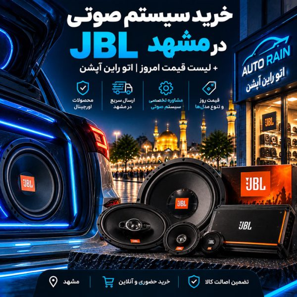 خرید سیستم صوتی جی بی ال JBL در مشهد + لیست قیمت امروز اتو راین آپشن