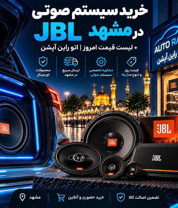 خرید سیستم صوتی جی بی ال JBL در مشهد + لیست قیمت امروز اتو راین آپشن