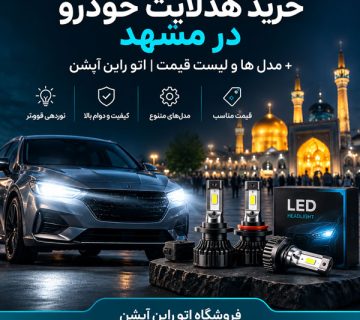 خرید هدلایت خودرو در مشهد مدل ها و لیست قیمت اتو راین آپشن 360x320