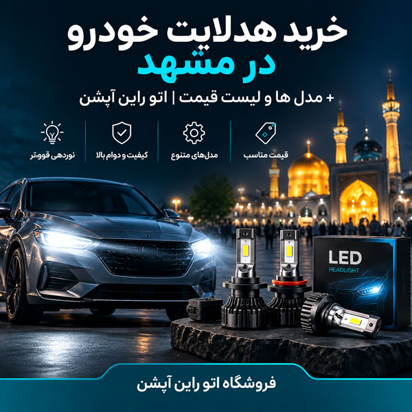 خرید هدلایت خودرو در مشهد مدل ها و لیست قیمت اتو راین آپشن