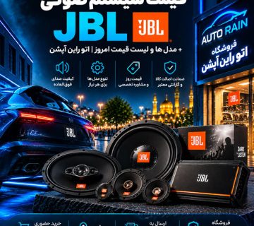 قیمت سیستم صوتی جی بی ال JBL + مدل ها و لیست قیمت امروز اتو راین آپشن