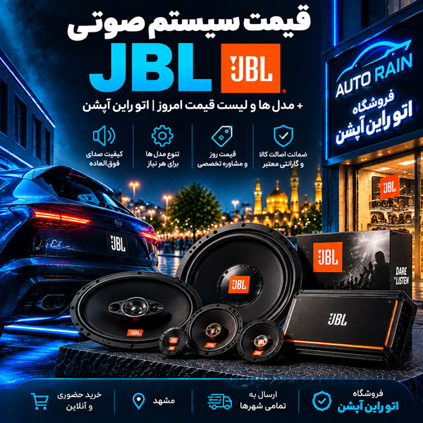 قیمت سیستم صوتی جی بی ال JBL + مدل ها و لیست قیمت امروز اتو راین آپشن