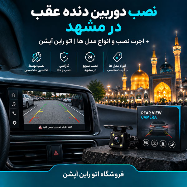 نصب دوربین دنده عقب در مشهد + اجرت نصب و انواع مدل ها اتو راین آپشن
