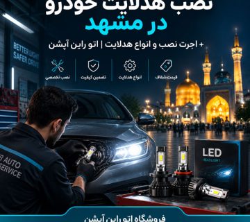 نصب هدلایت خودرو در مشهد + اجرت نصب و انواع هدلایت | اتو راین آپشن
