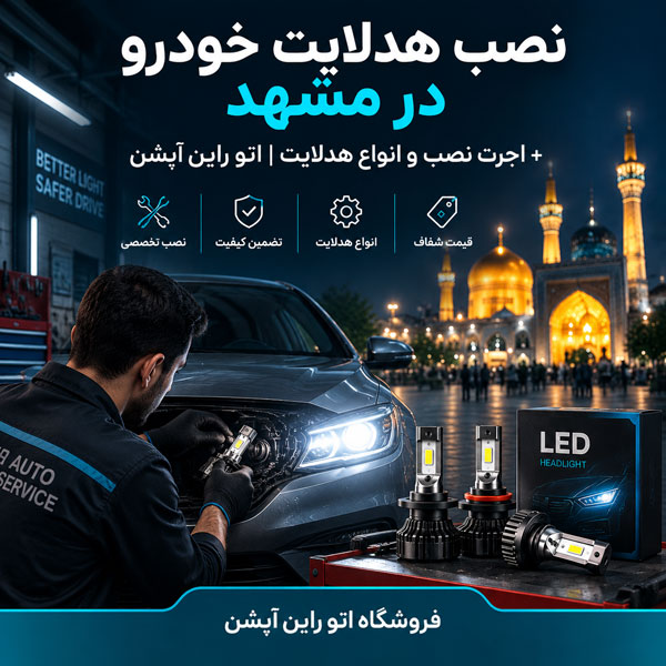 نصب هدلایت خودرو در مشهد + اجرت نصب و انواع هدلایت | اتو راین آپشن