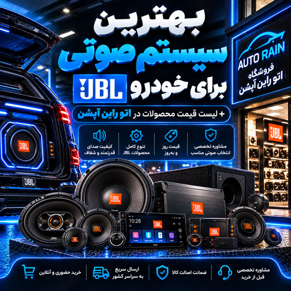بهترین سیستم صوتی جی بی ال JBL برای خودرو + لیست قیمت محصولات در اتو راین آپشن