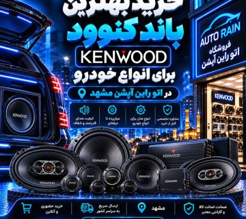 خرید بهترین باند کنوود برای انواع خودرو در اتو راین آپشن مشهد