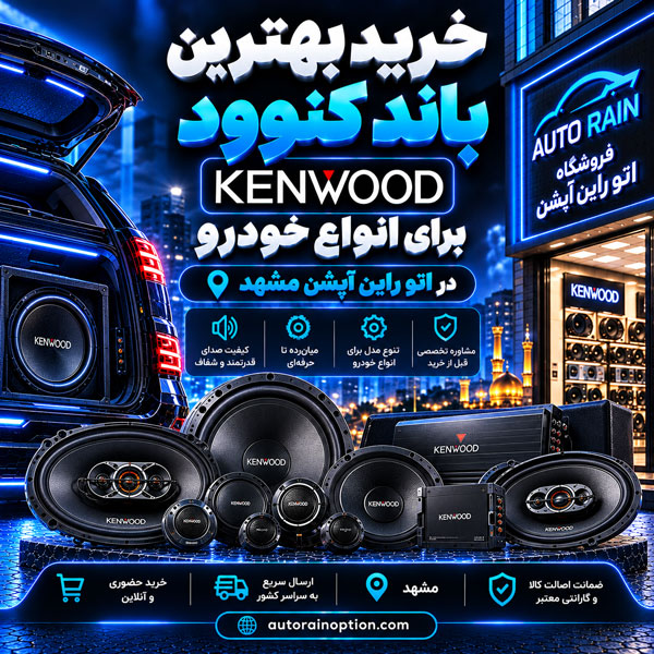 خرید بهترین باند کنوود برای انواع خودرو در اتو راین آپشن مشهد