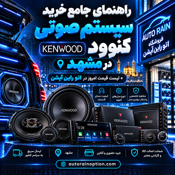 راهنمای جامع خرید سیستم صوتی کنوود Kenwood در مشهد + لیست قیمت امروز در اتو راین آپشن