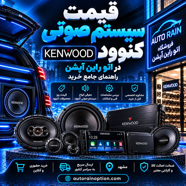 قیمت سیستم صوتی کنوود Kenwood در اتو راین آپشن راهنمای جامع خرید